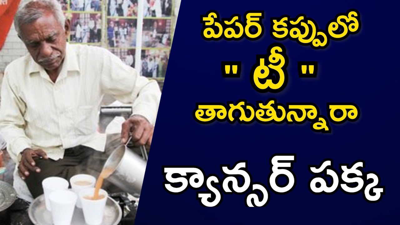 Use of Plastic Tea Cups can Cause Cancer | Bcn Telugu News