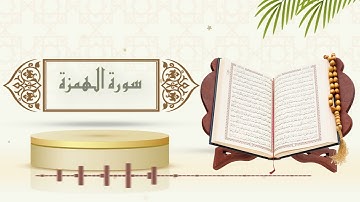 سورة الهمزة - الشيخ ياسر سلامة - (حدر)