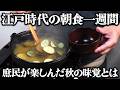 江戸時代の庶民が楽しんだ秋の味覚たちとは?江戸時代の朝食を一週間分当時のレシピ通りに再現してみた