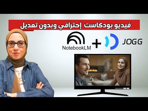 طريقة عمل فيديو بودكاست احترافي بالذكاء الاصطناعي في دقائق مع  و بدون أي تعديل