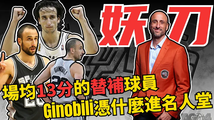 場均13分，打了一輩子替補也能進名人堂？巔峰Manu Ginóbili到底有多強？！暴揍夢之隊！少他馬刺王朝少一座總冠軍！妖刀斬亂魔！ - 天天要聞