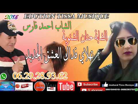 الشاب احمد فارس مع الشابة حنان الشنوية
