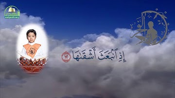 سورة الشمس  الحافظ مبارك محمد أحمد آل مبارك