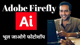 Adobe Firefly kaise use kare || Adobe Firefly Ai