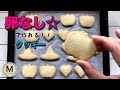 卵なしで作れる☆アイシングクッキー用のクッキー作り方