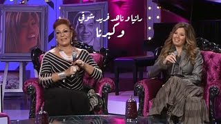 رانيا فريد شوقي وشقيقتها ناهد فريد شوقي ( برنامج وكبرنا 2009 ) Yehia Gan