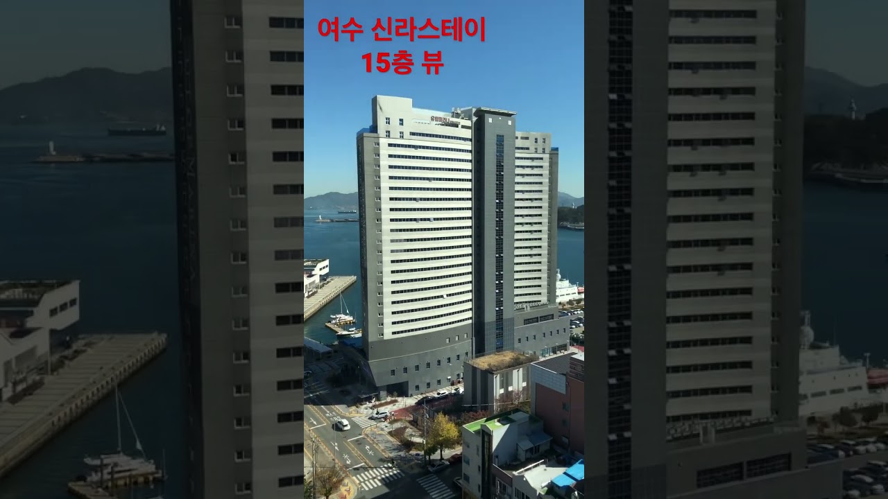 여수 신라스테이 15층 뷰