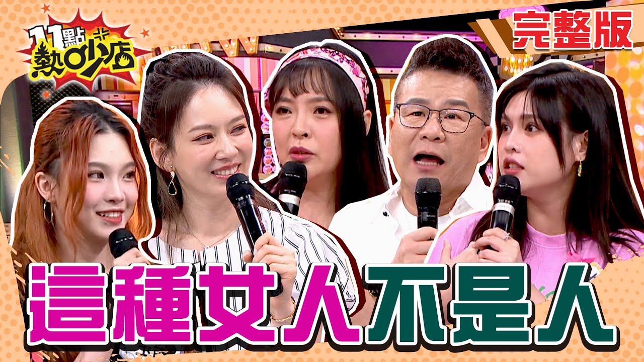 這種女人不是人！為了男人各種心狠手辣都肯做？！ 11點熱吵店 20241021 (完整版)│沈玉琳、Melody、陳宥心、夏宇童、林鈺恩、Caca、若熙、閃閃、玉歆、Ashlee、Cherry