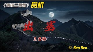 【古诗词鉴赏】国学 |《唐诗三百首》| 王昌龄| 《出塞》| Appreciation and Analysis of Chinese Poetry