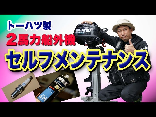 第76話【2馬力ボート】船長のセルフメンテナンス（トーハツ 2馬力船 