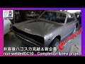 旧車レストア再生非溶接ハコスカGC10完結編&新企画発表