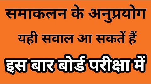 समाकलन के अनुप्रयोग (Samakalan k anuprayog) नही समझ आयेगा तो पढाना छोड़ दूँगा। 100% आपको समझ आयेगा