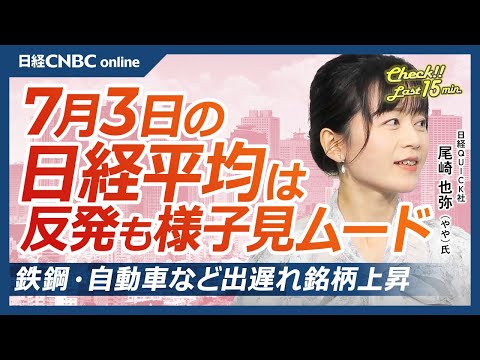 【7月3日(木)東京株式市場】日経平均株価は反発/本日米雇用統計/日本株、出遅れ銘柄に注目/日本製鉄など鉄鋼/米ADP市場予想を下回る/メガバンクも軒並み上昇/ナスダックの最高値うけ半導体関連に買い Episode cover