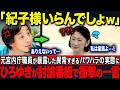 【ひろゆき大激怒】紀子さまの職員イジメの全貌を元宮内庁職員が暴露…一方、愛子さまの職員対応に国民が驚愕【海外の反応】【皇室】
