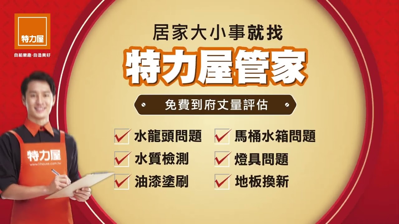年前換新來特力屋！家具商品滿5千折5百