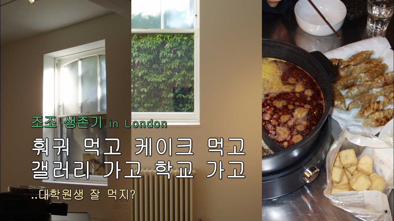 [런던 브이로그 Ep.21] 훠궈 먹고 케이크 먹고 갤러리 가고 학교 가는 브이로그