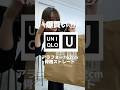 UNIQLO U購入品紹介‼️ #プチプラコーデ #40代ファッション #uniqlou #ママコーデ #ユニクロユー