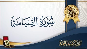 عبد الباسط عبد الصمد 75 - سورة القيامة