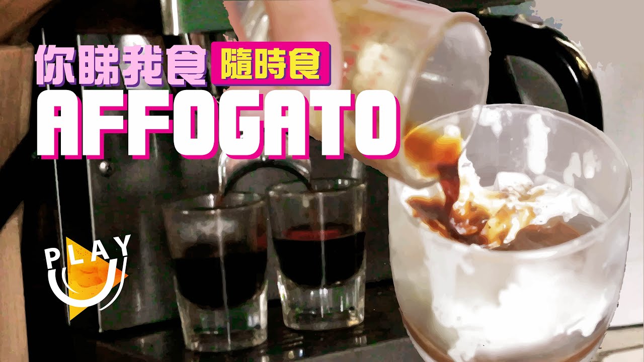 超美味！！在家也能吃到Affogato阿芙佳朵 文青咖啡迷必試（內有食譜做法）－【你睇我食】PLAYU diya tailors