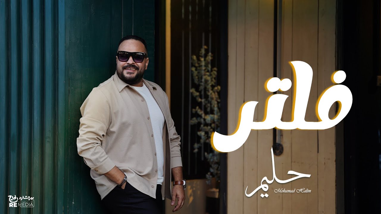 Watch فلتر - محمد حليم _ (Official Video) Filter - Mohamad Halim on YouTube Watch فلتر - محمد حليم _ (Official Video) Filter - Mohamad Halim on YouTube