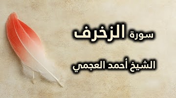 043 سورة الزخرف - أحمد العجمي