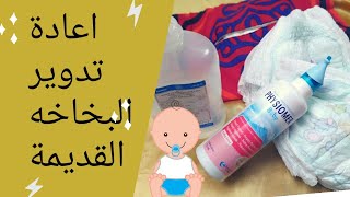 اعادة تدوير و تعبئة بخاخة  ماء البحر  للانف للاطفال Refilling kids's nose sprays