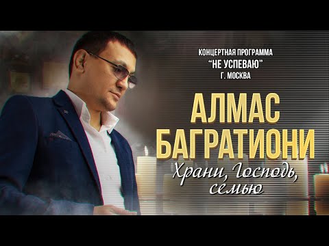 Алмас Багратиони - Храни, Господь, Семью! (Концерт "Не успеваю", Москва, 2022)