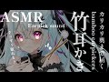 【耳かき特化ASMR/3dio】カリカリ奥まで届く竹耳かき👂竹耳かきだけ！【新人Vtuber/恋凪イヴ】
