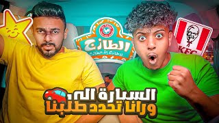 تحدي السيارة🚗اللي ورانا تحدد طلباتنا😱لا يفوتكم الرجل الضخم🥊🏃🏽