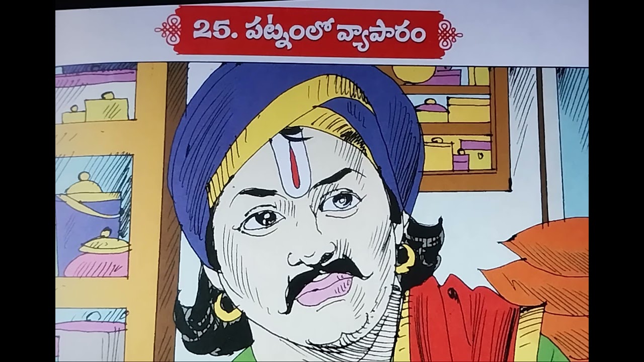 పట్నంలో వ్యాపారం. ఓ మంచి కథ 😊 Patnamlo vyaapaaram.