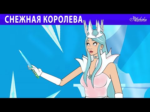 Снежная Королева и Сияющая Звезда ❄️🌟 Сказки для детей