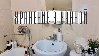 🚽 Организация хранения в маленькой ванной комнате 🛁 | Минимализм | Бюджетные идеи ✔️