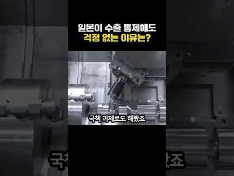 일본이 수출 통제 해도 걱정 없는 이유는? thumbnail