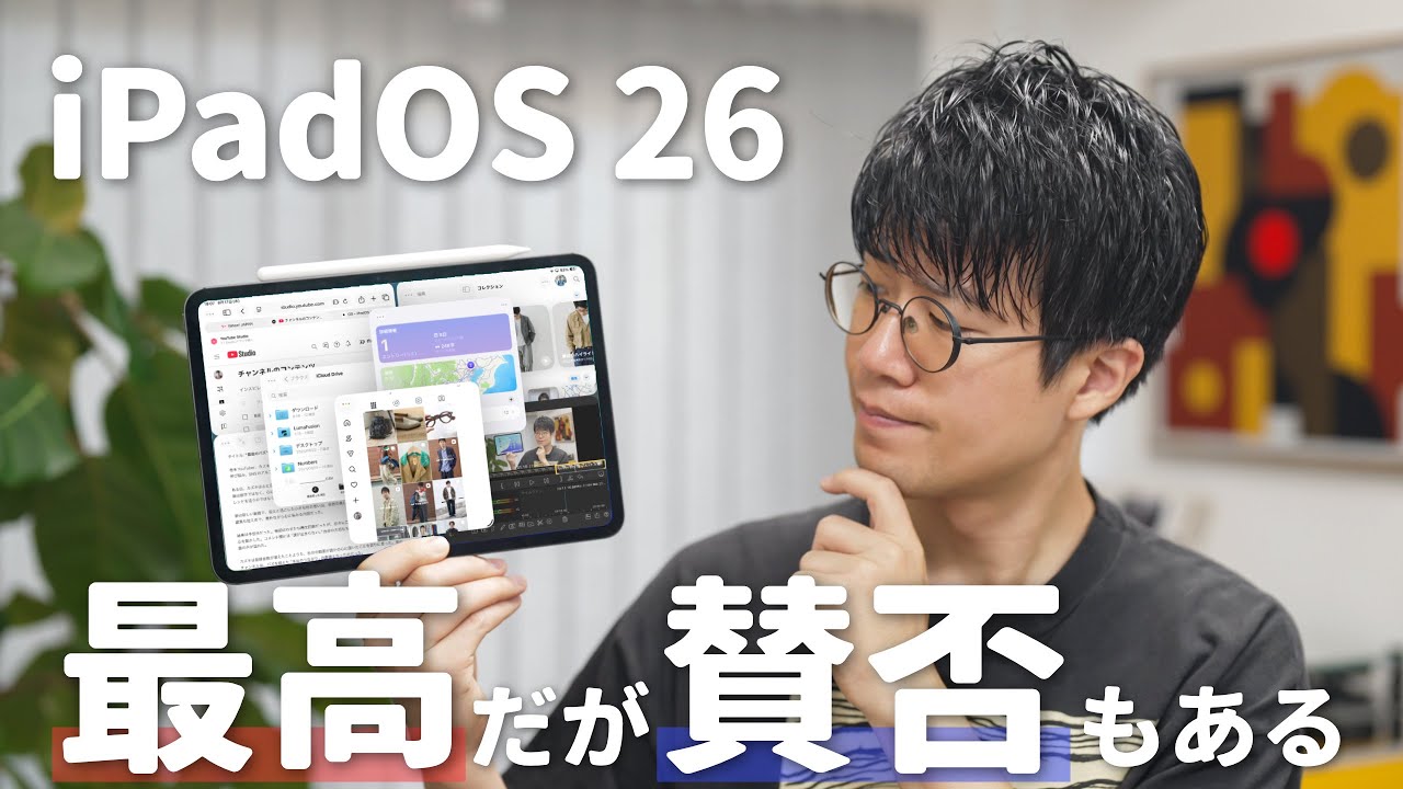 【iPadOS 26】これまでの集大成のような進化！ただ気になる点もありました…！