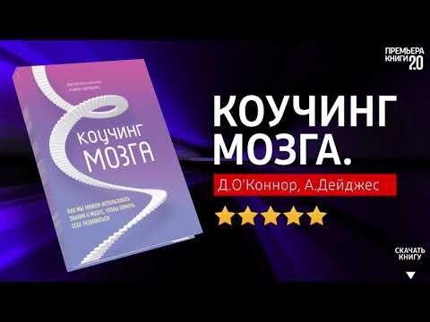 ЧТО ПОЧИТАТЬ? 📖 Коучинг мозга. Д. О’Коннор и А. Дейджес. Книга онлайн, скачать.