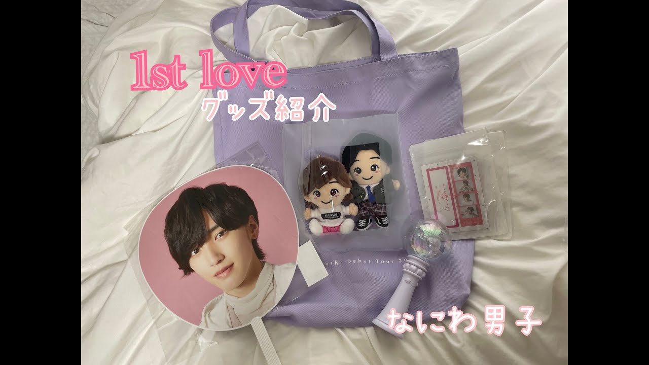 【新品未開封含む】なにわ男子 デビューツアー 1st love グッズまとめ売り なにわ男子デビューツアーグッズ開封 Debut Tour 2022 1st Love - YouTube
