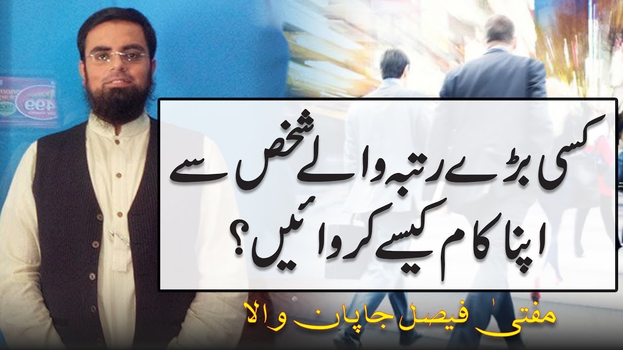 Thumbnail for How do you get a job done by a senior person? | Mufti Faisal Japanwala | Rehan Allahwala