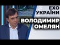 Володимир Омелян гість ток-шоу "Ехо України" 16.09.2020