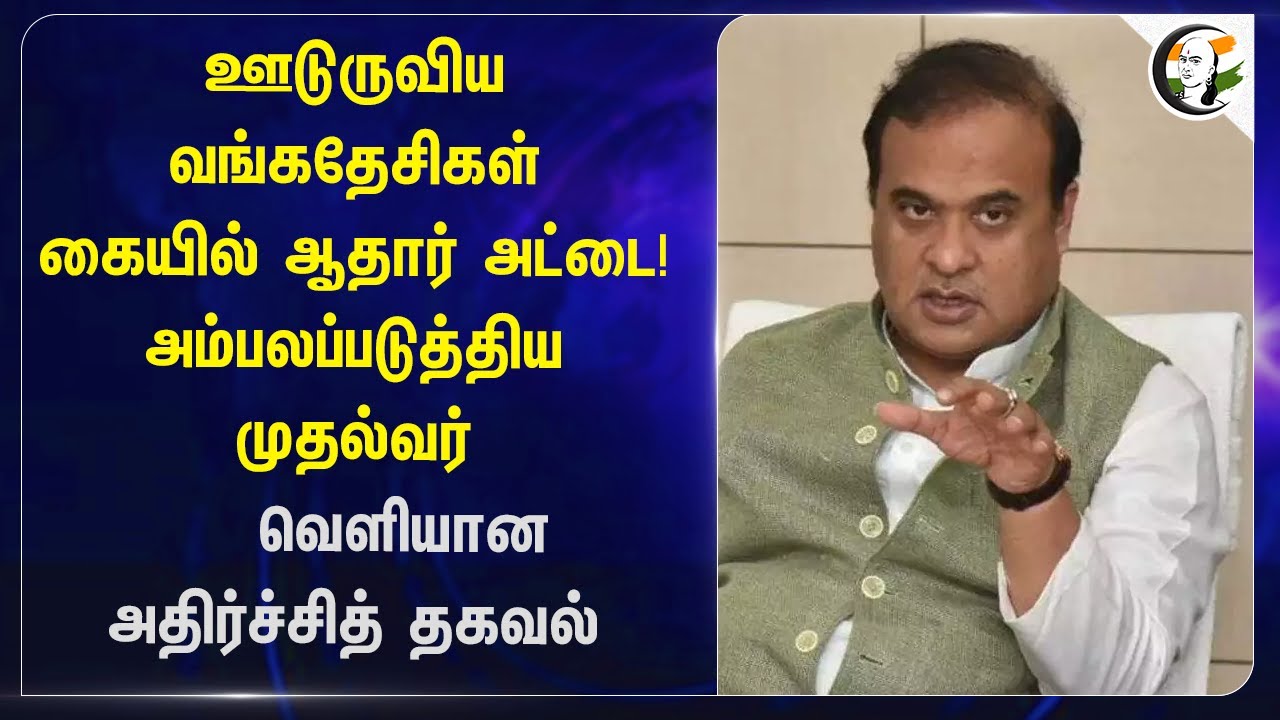 ஊடுருவிய Bangladeshis கையில் Aadhar Card ! | Himanta Biswa Sarma | Assam | Tirupur | High Court