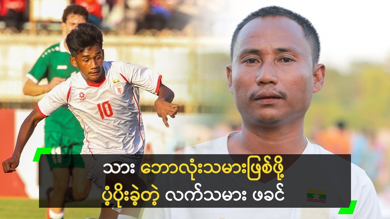 ညီညီသန့် ဘောလုံးသမားဖြစ်ဖို့ ပံ့ပိုးခဲ့တဲ့ လက်သမား ဖခင်