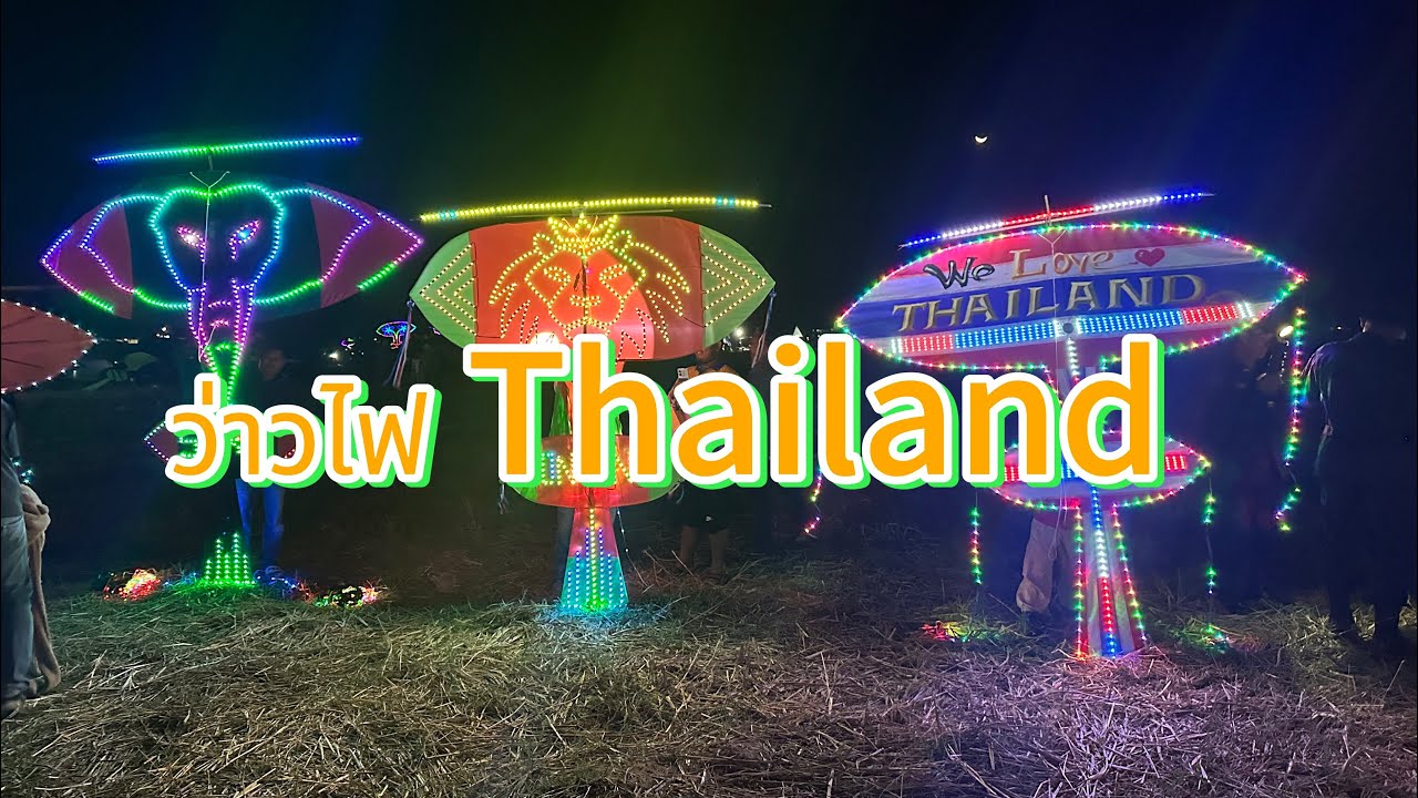 ว่าวไฟThailand 