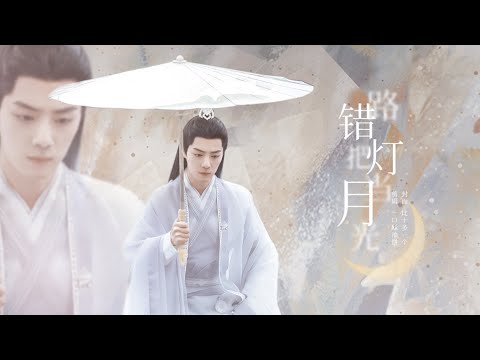 Tiêu Chiến Nhầm đèn đường Thành ánh Trăng 错把路灯当月光 Xiao Zhan The Longest Promise 时影 肖战 玉骨遥 