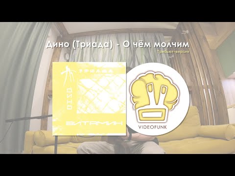 Triada - О чём молчим