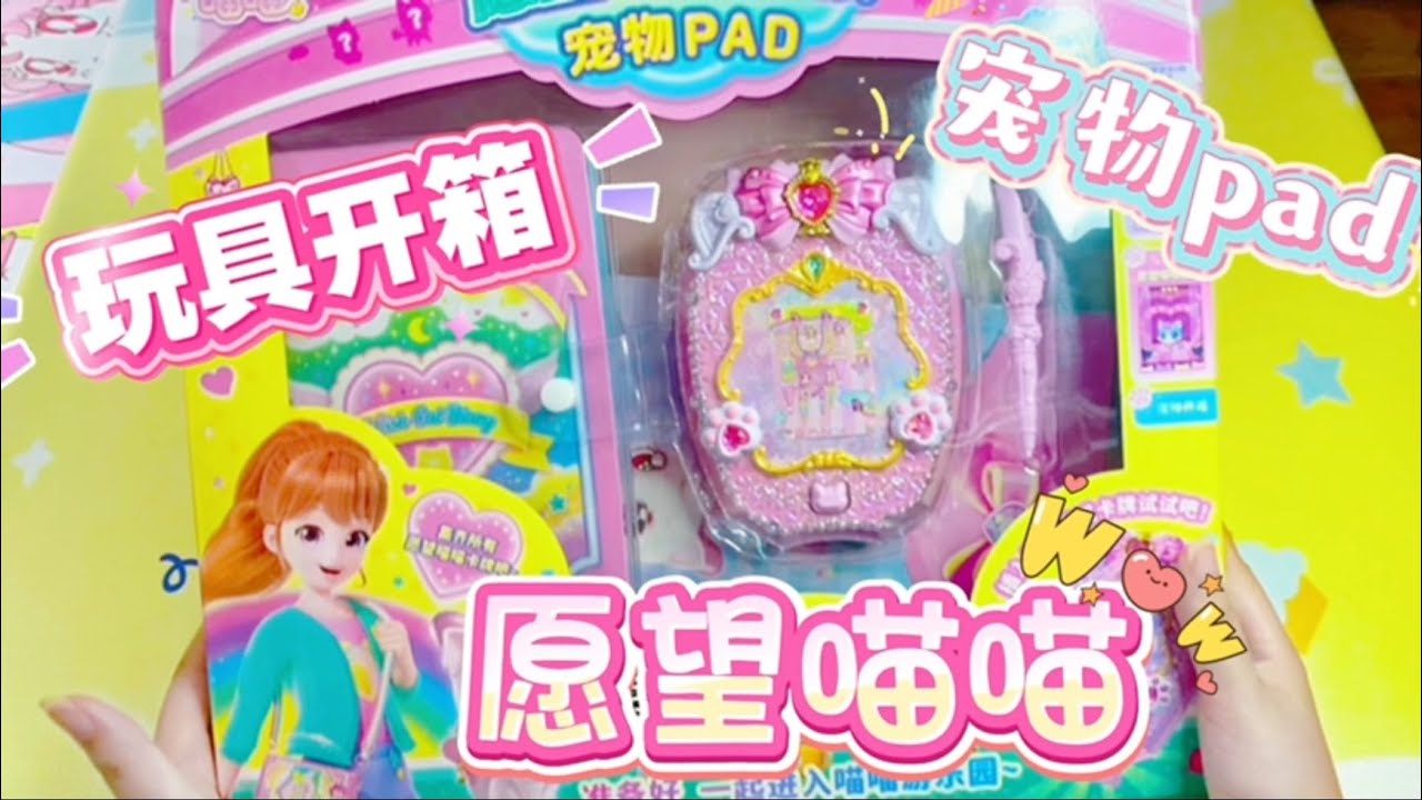 愿望喵喵宠物手帐pad玩具开箱，为了联动卡又是一波圈钱的节奏！手帐宠物游戏机，养宠物和20款游戏全介绍！
