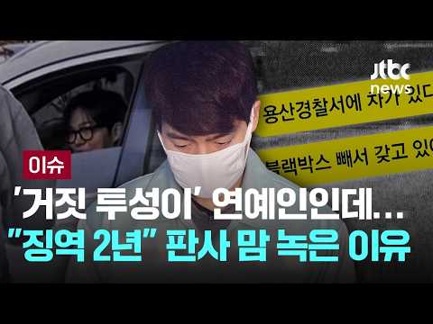 '거짓 투성이' 연예인인데.."징역 2년" 판사 맘 녹은 이유 [이슈PLAY] / JTBC News