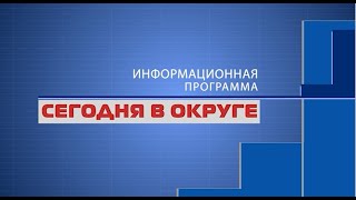 «Сегодня в округе»: краткий обзор новостей за 10 ноября 2020 (12 )