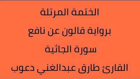 سورة الجاثية القارئ طارق عبدالغني دعوب برواية قالون عن نافع