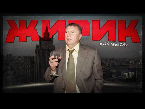 САМЫЙ МЕМНЫЙ ПОЛИТИК В МИРЕ - ВЛАДИМИР ЖИРИНОВСКИЙ