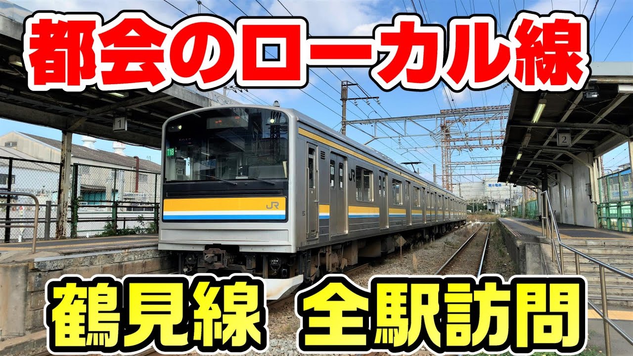 【無人地帯】都会のローカル線 鶴見線・南武支線を全駅訪問