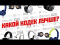 Какой кодек лучший для беспроводных наушников? | Всё про Bluetooth-кодеки